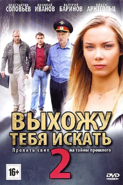 Póster de Выхожу тебя искать - 2