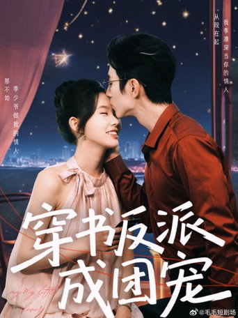 Póster de 穿书反派成团宠