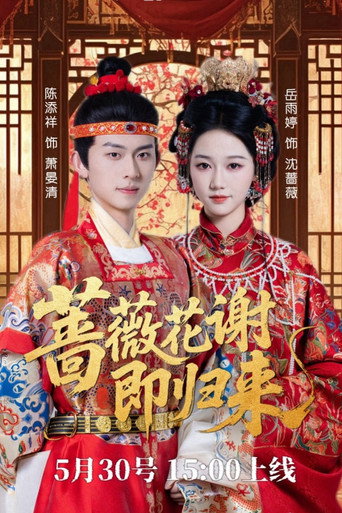 Póster de 蔷薇花谢即归来