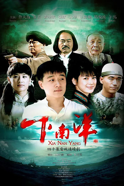 Póster de 下南洋
