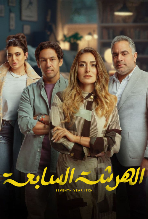 Póster de الهرشة السابعة