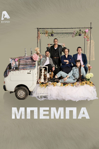 Póster de Μπέμπα