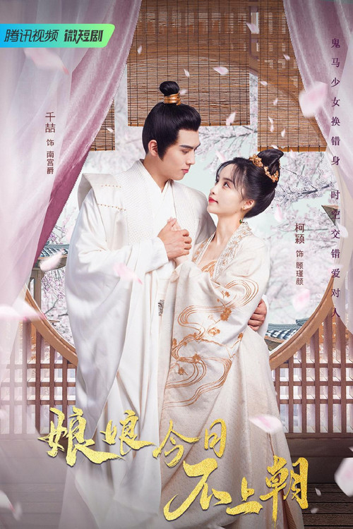 Póster de 娘娘今日不上朝