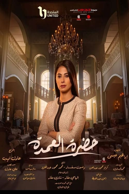 Póster de حضرة العمدة