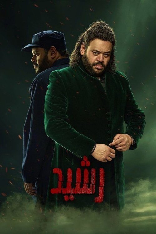 Póster de رشيد