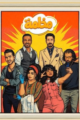 Póster de مخلمة