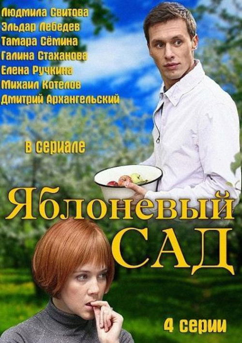 Póster de Яблоневый сад