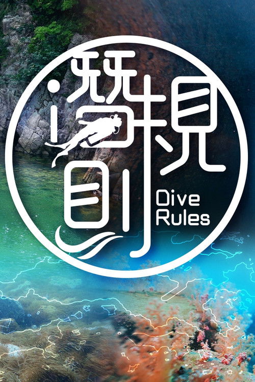 Póster de 潛·規則