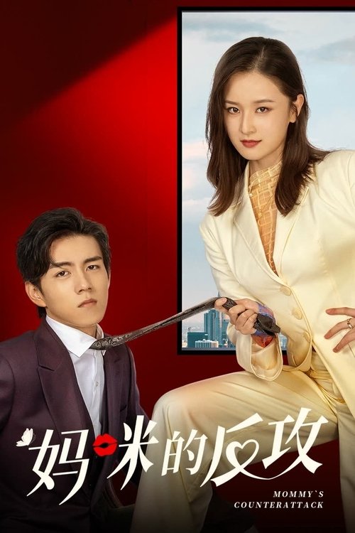 Póster de 妈咪的反攻