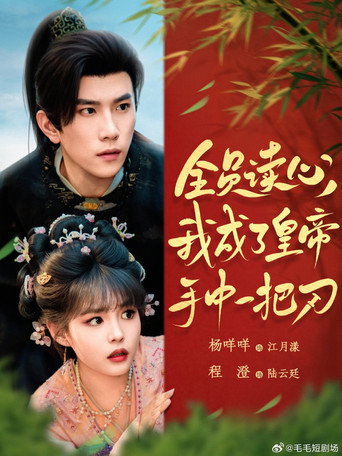 Póster de 全员读心，我成了皇帝手中一把刀