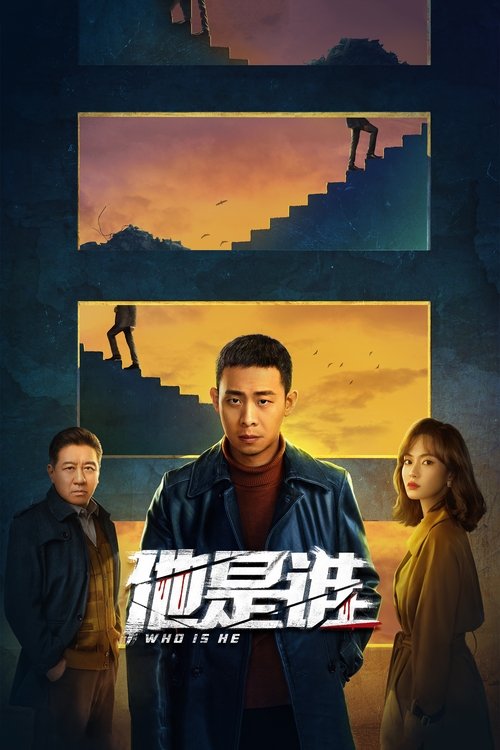 Póster de 他是谁