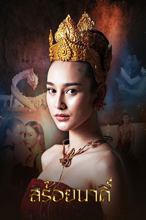 Póster de สร้อยนาคี