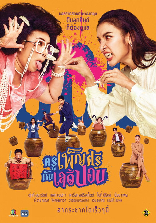 Póster de ครูเพ็ญศรีกับเลดี้ปอบ