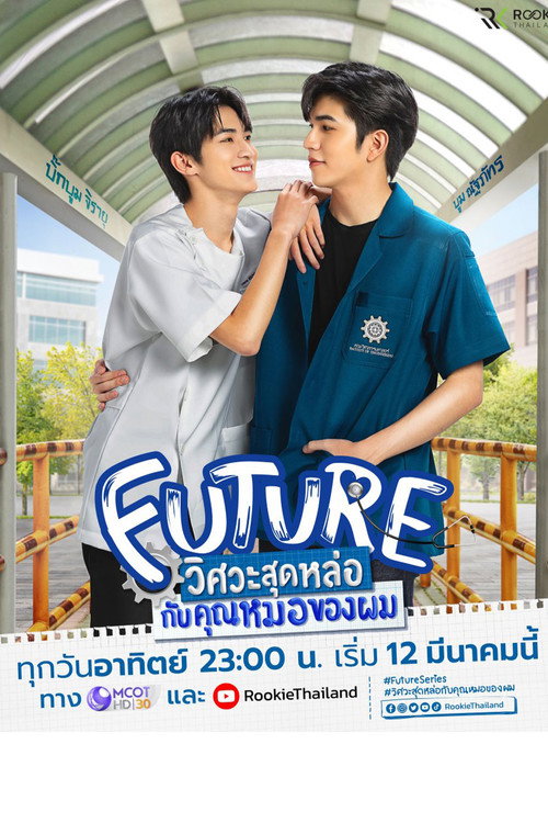 Póster de วิศวะสุดหล่อขอหมอเป็นเมีย