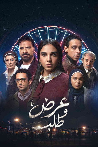 Póster de عرض وطلب