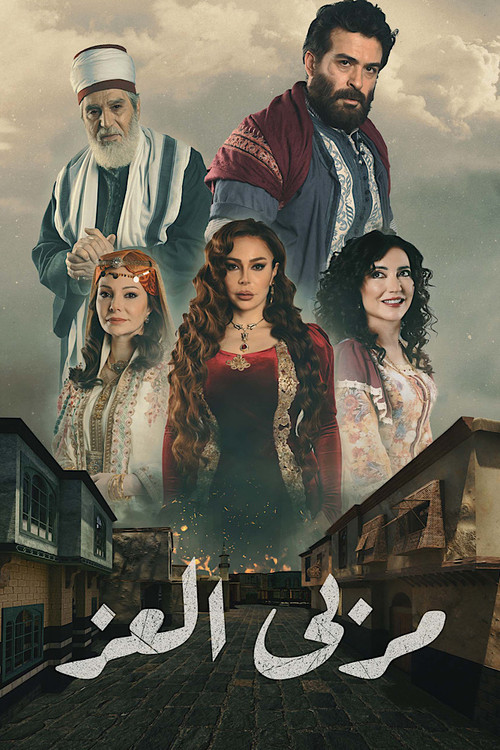 Póster de مربى العز