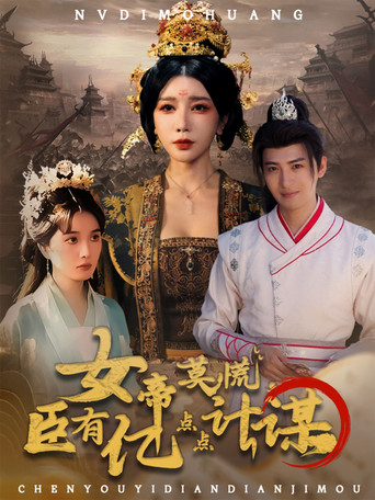 Póster de 女帝莫慌，臣有亿点点计谋