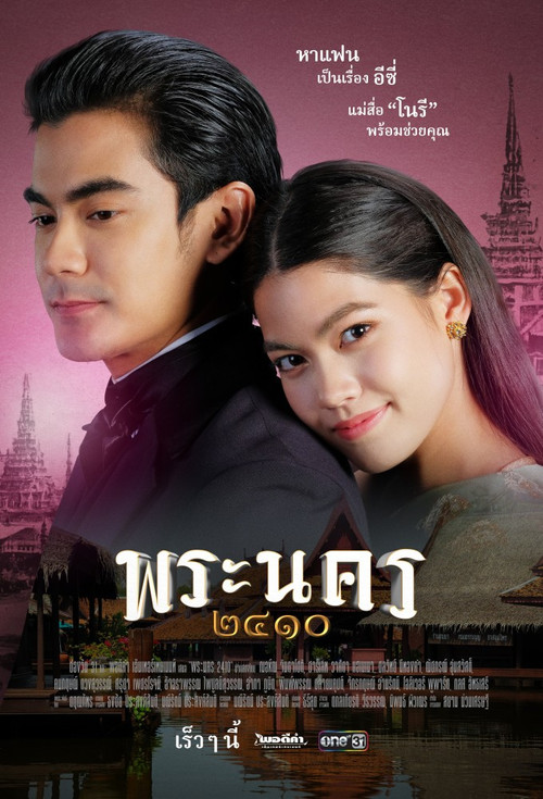 Póster de พระนคร ๒๔๑๐