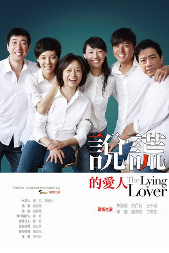 Póster de 说谎的爱人