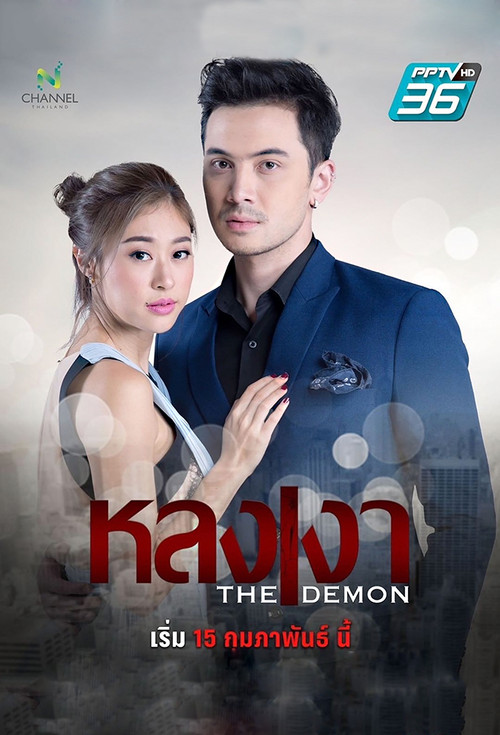 Póster de หลงเงา