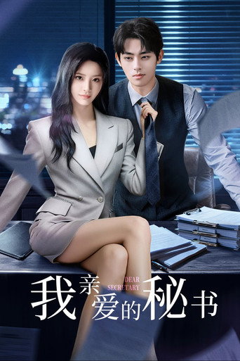 Póster de 我亲爱的秘书