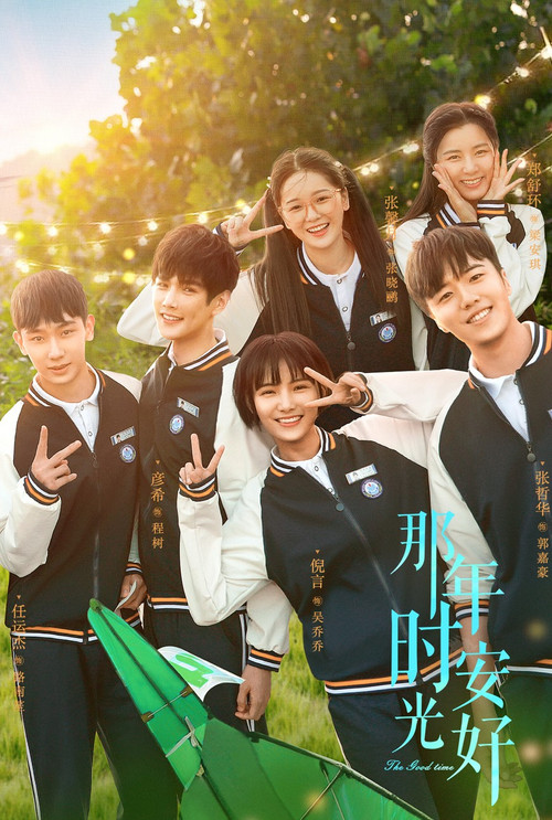 Póster de 那年时光安好