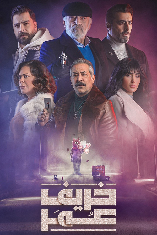 Póster de خريف عمر