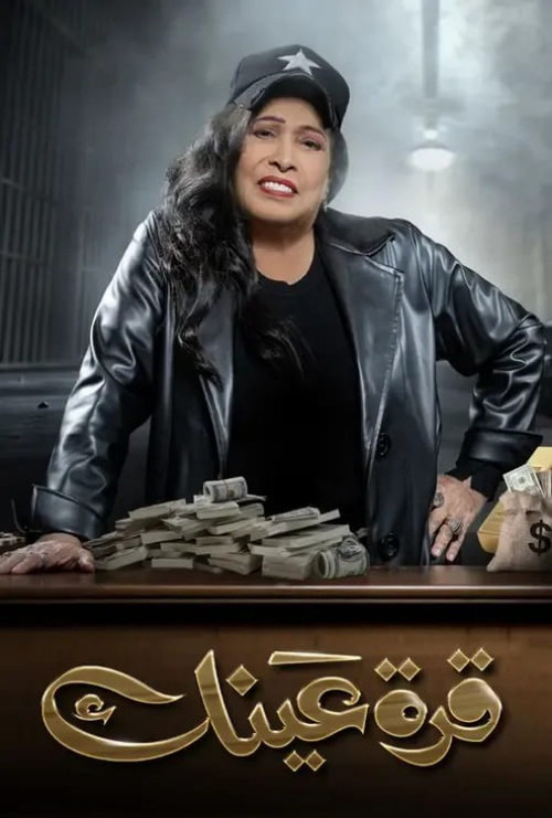 Póster de قرة عينك