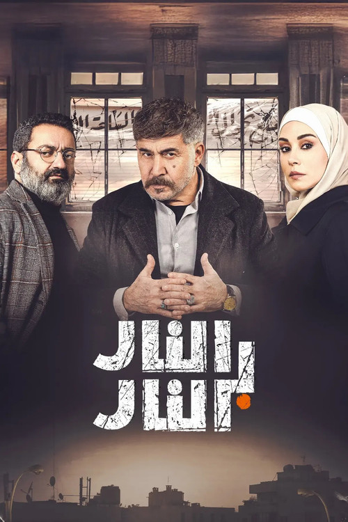Póster de النار بالنار