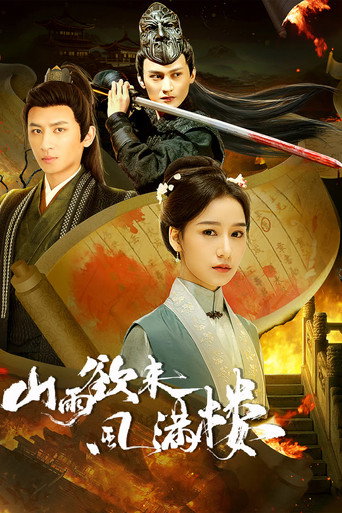 Póster de 山雨欲来风满楼