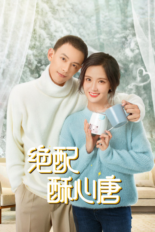 Póster de 绝配酥心唐