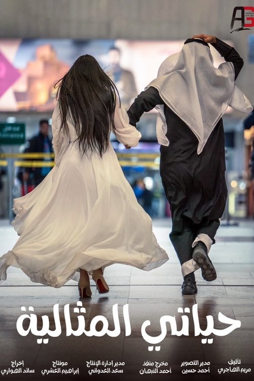 Póster de حياتي المثالية
