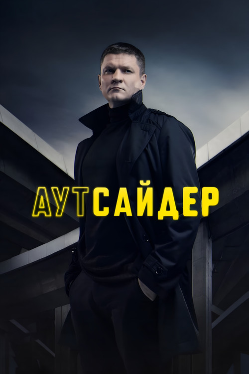 Póster de Аутсайдер