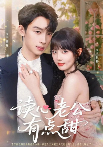 Póster de 读心老公有点甜