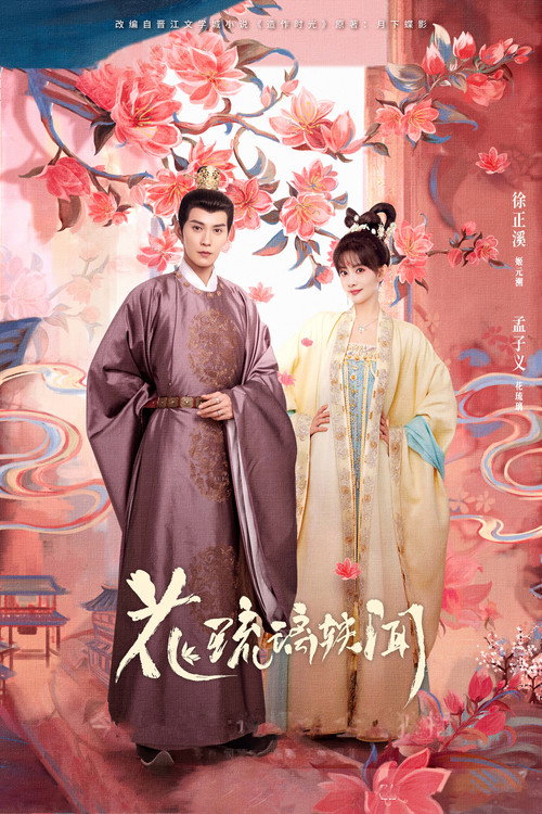 Póster de 花琉璃轶闻