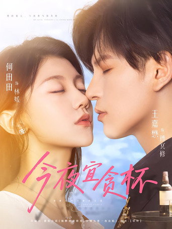 Póster de 今夜宜贪杯