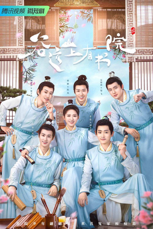 Póster de 谷远山上有书院