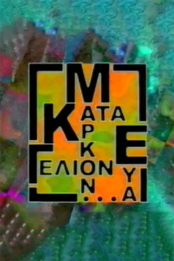 Póster de Κατά Μάρκον ευα...γέλιον