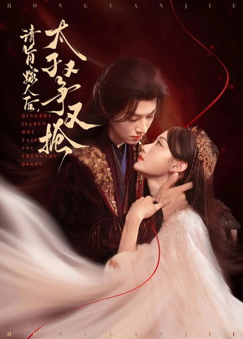 Póster de 请旨嫁人后，太子又争又抢