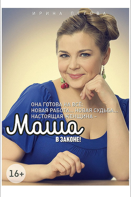 Póster de Маша в законе