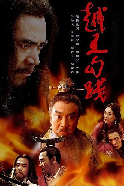 Póster de 越王勾践