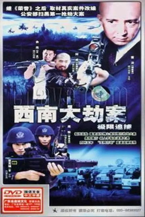 Póster de 极限追捕