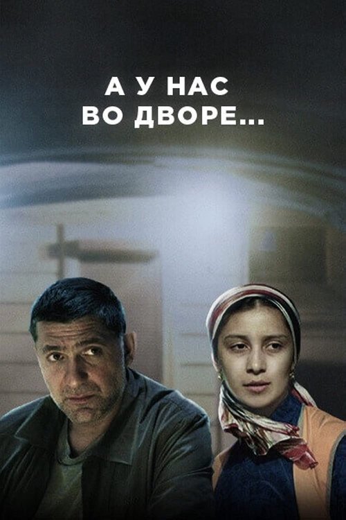 Póster de А у нас во дворе...
