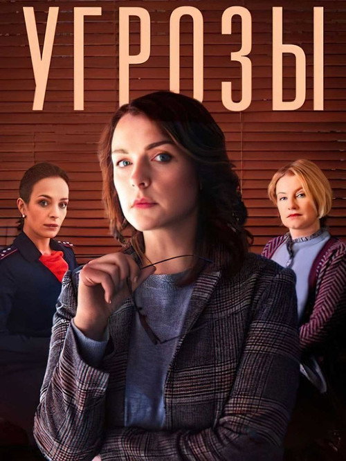 Póster de Угрозы