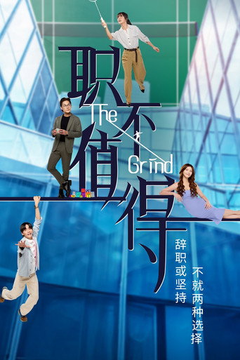 Póster de 职不值得