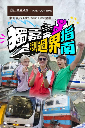 Póster de 獨嘉瞓過界指南