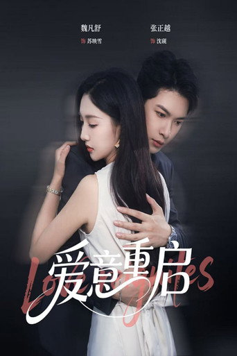 Póster de 爱意重启