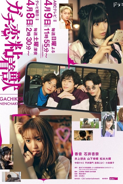Póster de ガチ恋粘着獣