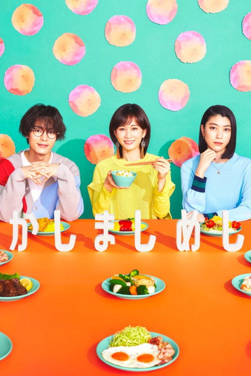 Póster de かしましめし
