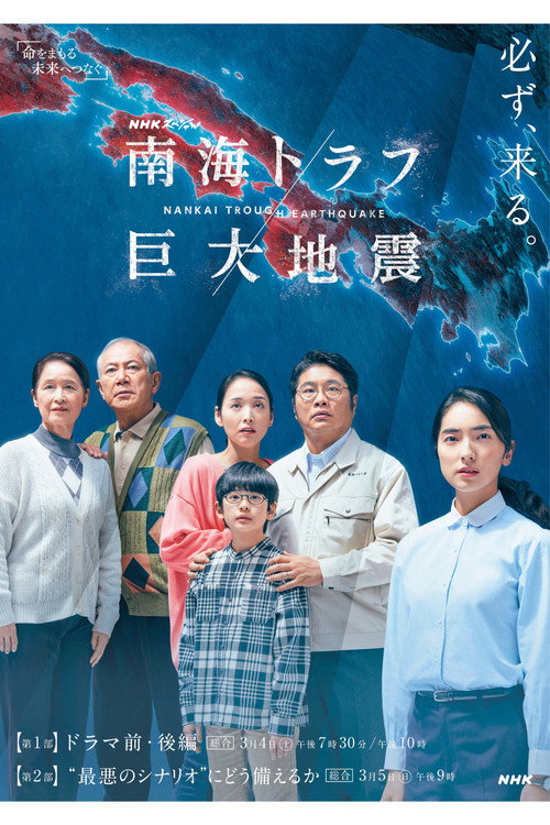 Póster de NHKスペシャル 「南海トラフ巨大地震」